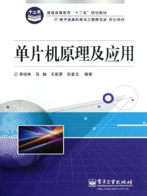 单片机原理及应用