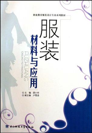 服装材料与应用