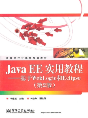 Java EE实用教程——