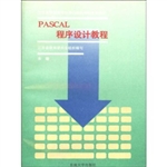 PASCAL程序设计教程
