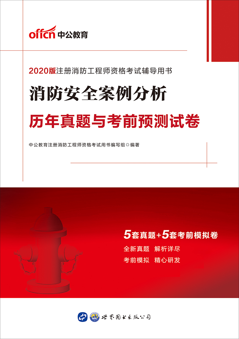 中公2020注册消防工程