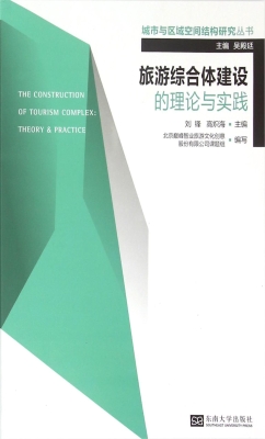 旅游综合体建设的理论