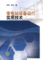 变电站设备运行实用技