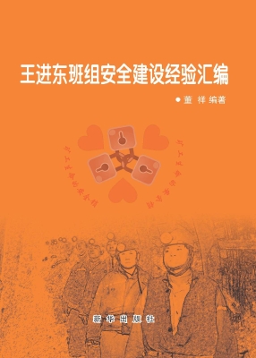 王进东班组安全建设经