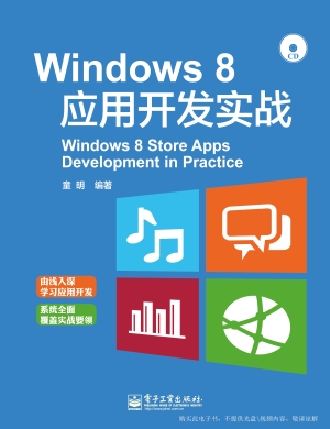 Windows 8应用开发实