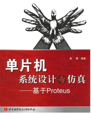 单片机系统设计与仿真