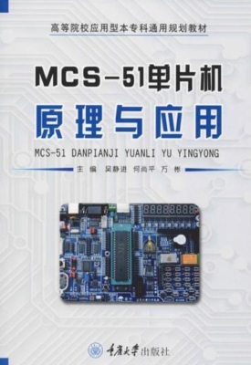 MCS-51单片机原理与应