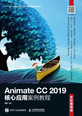 Animate CC 2019核心