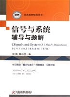 信号与系统辅导与题解