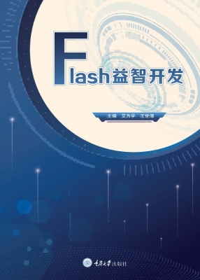Flash益智开发
