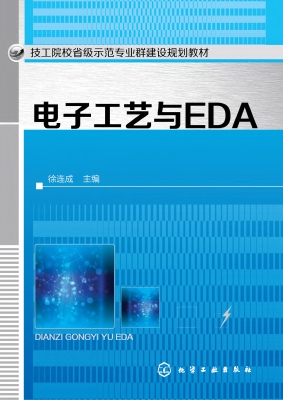 电子工艺与EDA