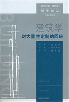 建筑学对大量性定制的