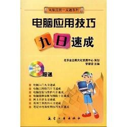 一点通系列：电脑应用技