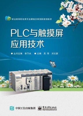 PLC与触摸屏应用技术