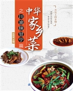 中华家乡菜之川·渝·