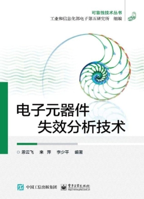 电子元器件失效分析技