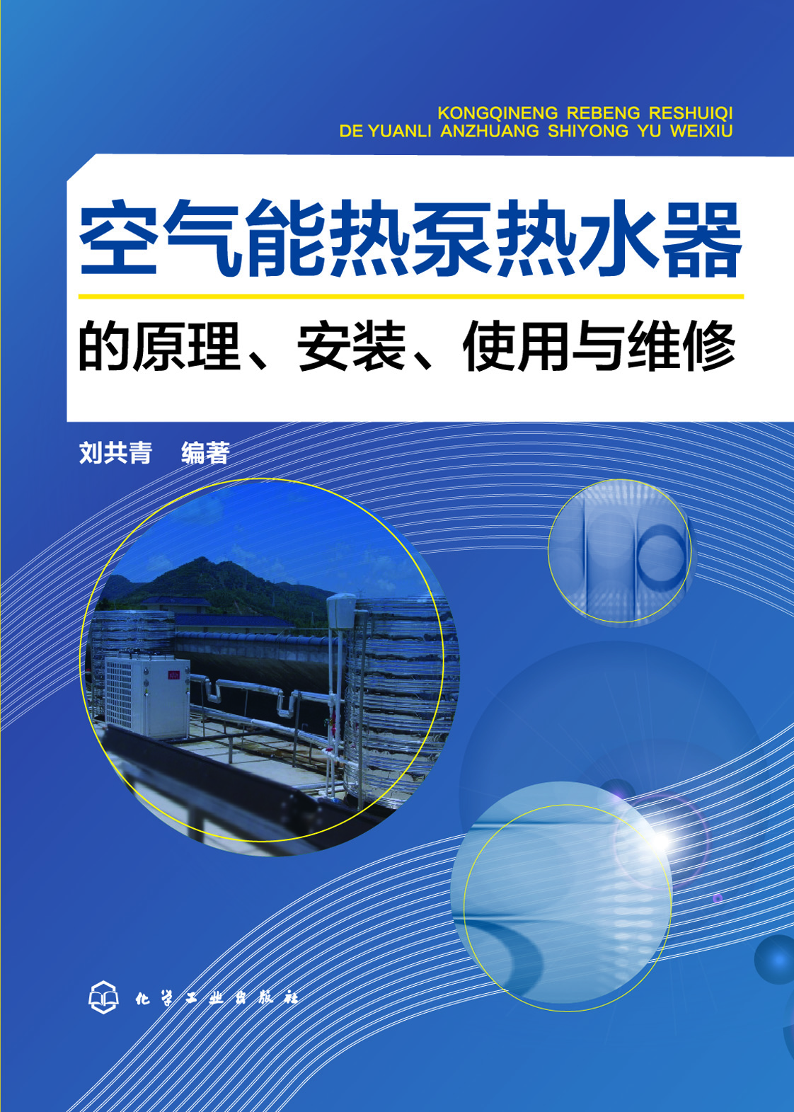 空气能热泵热水器的原