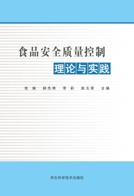食品安全质量控制理论