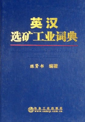 英汉选矿工业词典