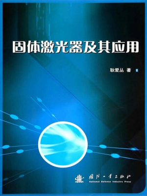 固体激光器及其应用