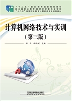 计算机网络技术与实训