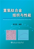 置氢钛合金组织与性能
