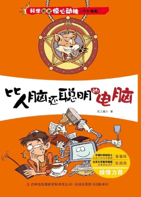 比人脑还聪明的电脑