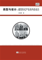 类型与设计：建筑形式产