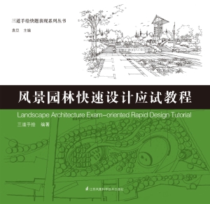 风景园林快速设计应试