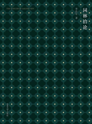 园林拾论