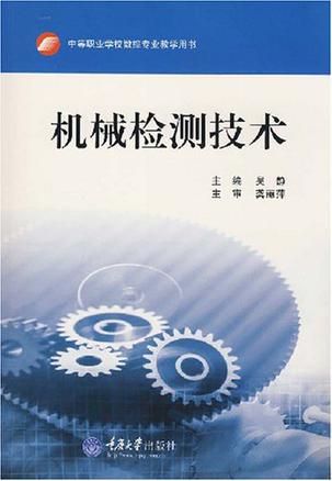 机械检测技术