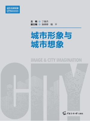 城市形象与城市想象
