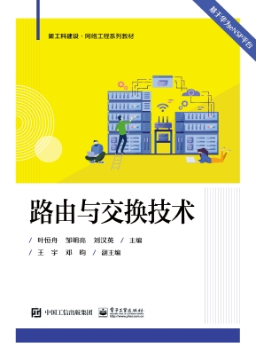 路由与交换技术