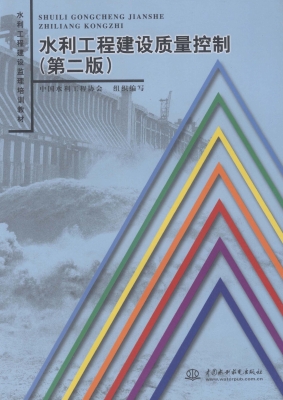 水利工程建设质量控制