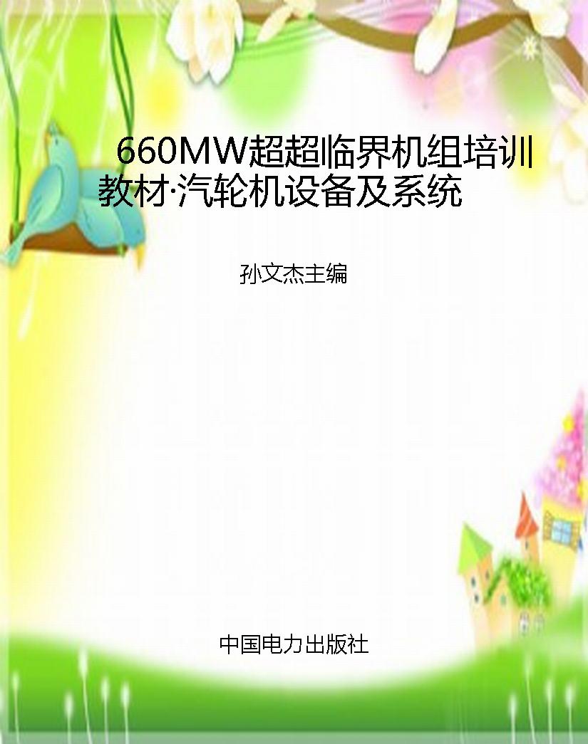 660MW超超临界机组培