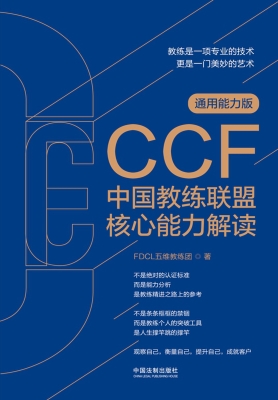 CCF中国教练联盟核心