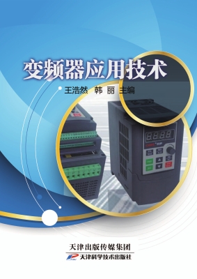 变频器应用技术