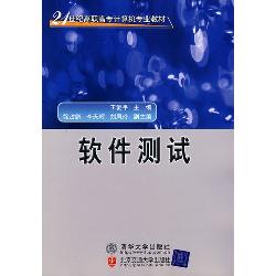 软件测试