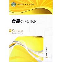 食品分析与检验
