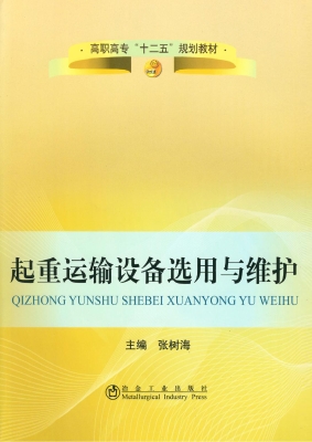 起重运输设备选用与维