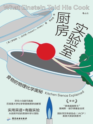 厨房实验室：食物的物理