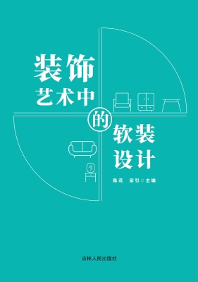 装饰艺术中的软装设计