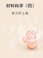 材料科学（四）