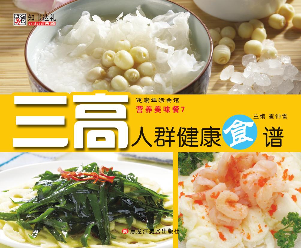 营养美味餐 7——三高