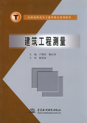 建筑工程测量