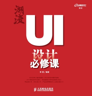 潮流——UI设计必修课