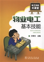 物业电工基本技能