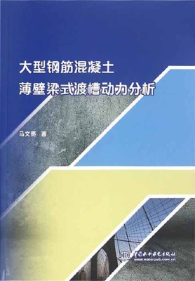大型钢筋混凝土薄壁梁