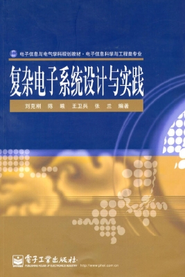 复杂电子系统设计与实