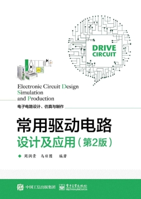 常用驱动电路设计及应